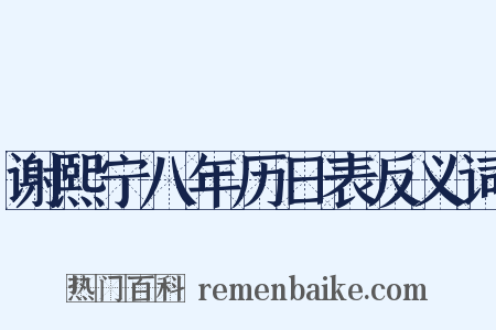 谢熙宁八年历日表反义词是什么意思的图片